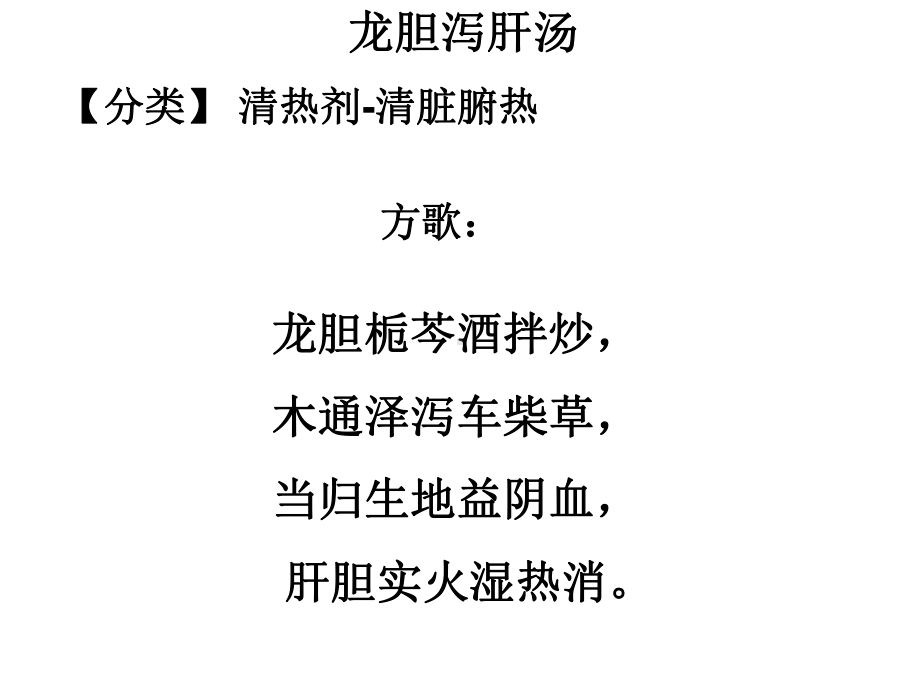 病例介绍之龙胆泻肝汤课件.ppt_第3页