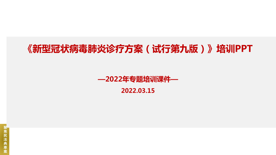 解读2022《新冠肺炎诊疗方案第九版》专题课件.ppt_第1页