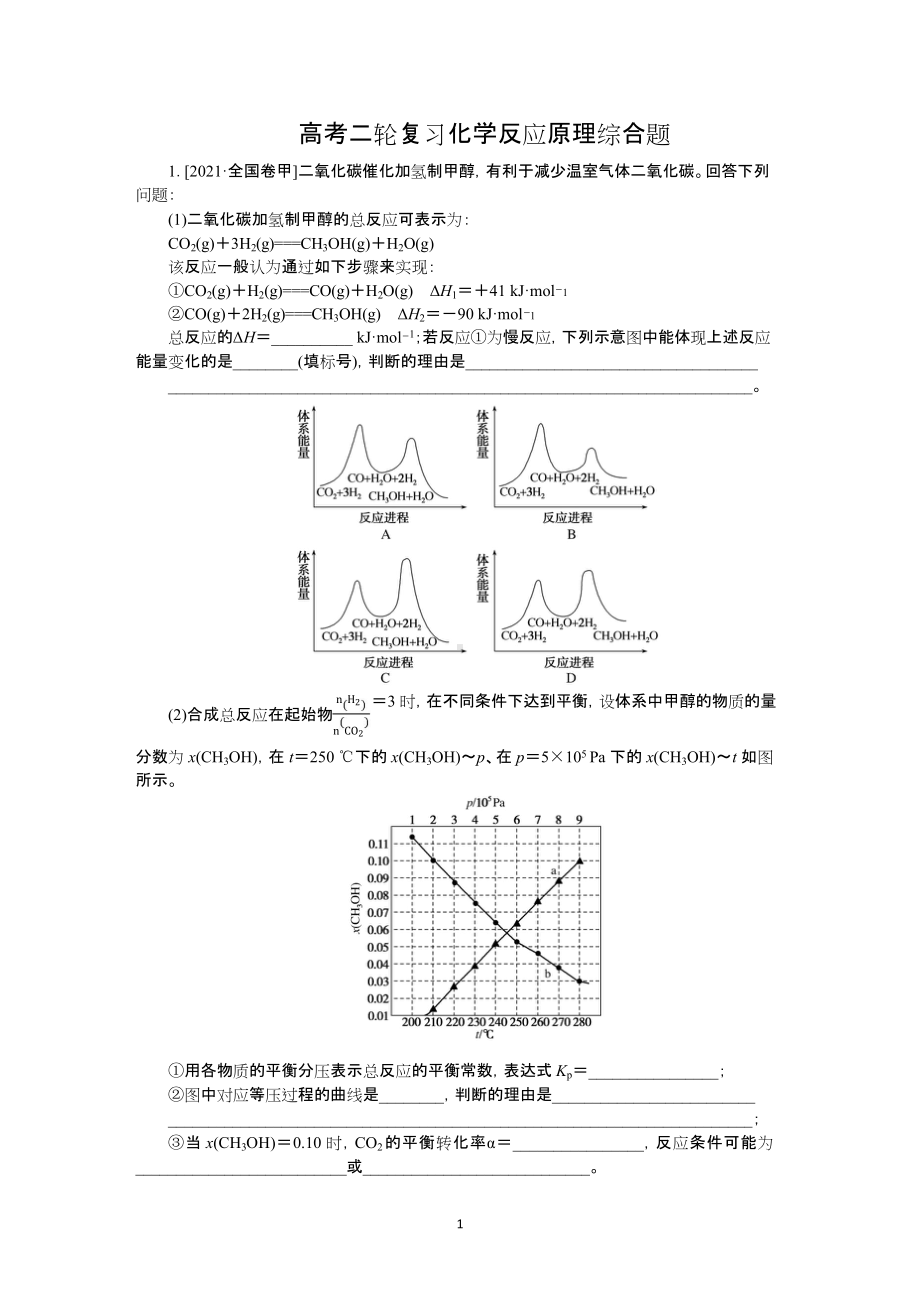 2022届高考二轮复习化学反应原理综合题讲义.docx_第1页