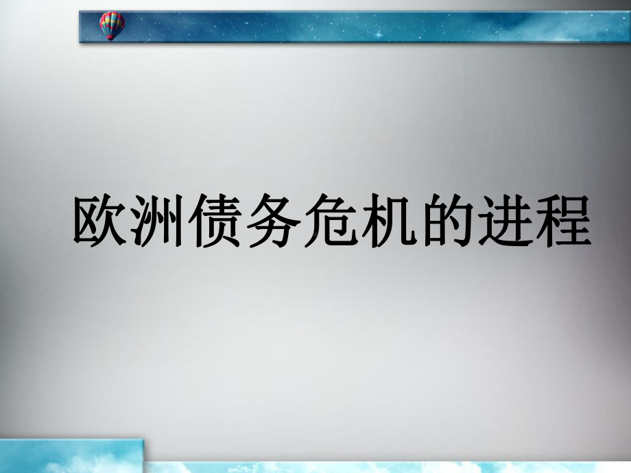 欧债危机ppt课件.ppt_第2页