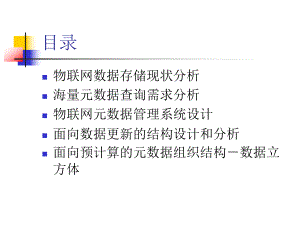 物联网数据存储及管理分析课件.ppt