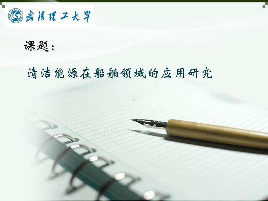 清洁能源船舶技术方案课件.ppt_第1页