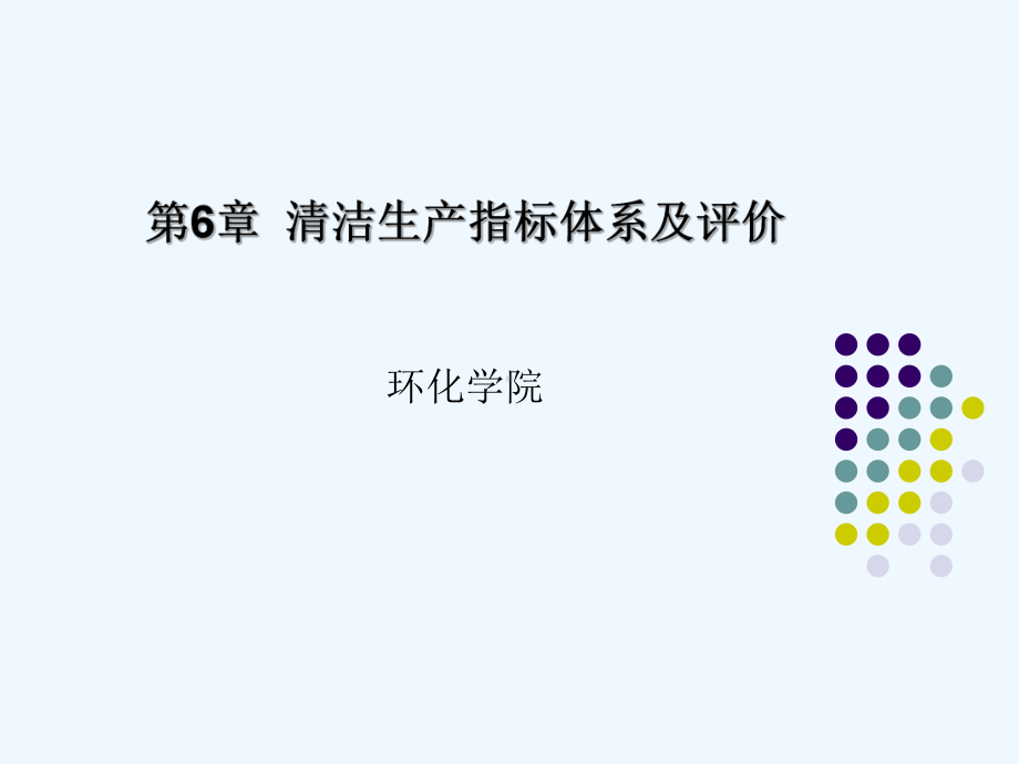 清洁生产指标体系及评价课件.ppt_第1页