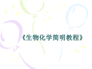 生物化学简明教程课件.ppt