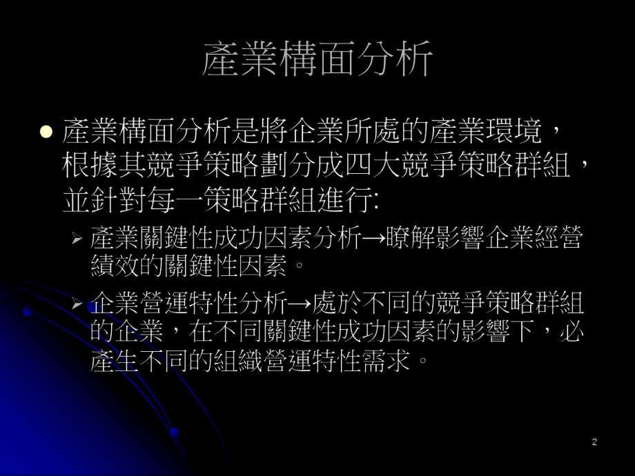 竞争优势策略分析模式的分析架构(精)课件.ppt_第2页