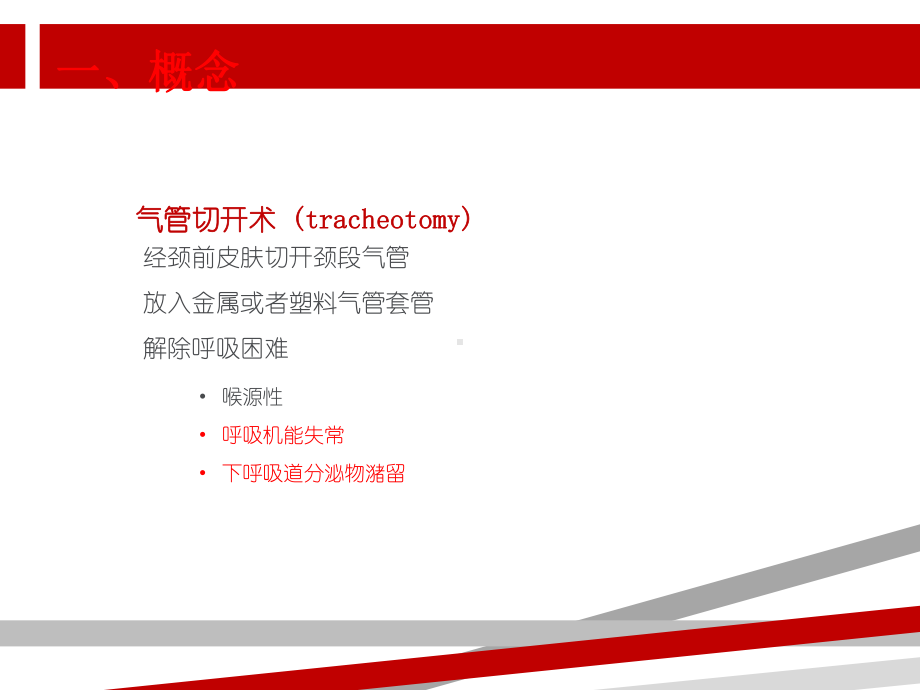 气管切开的基本操作和技巧课件.ppt_第2页