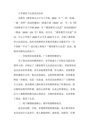 小学课堂大比武活动总结.docx