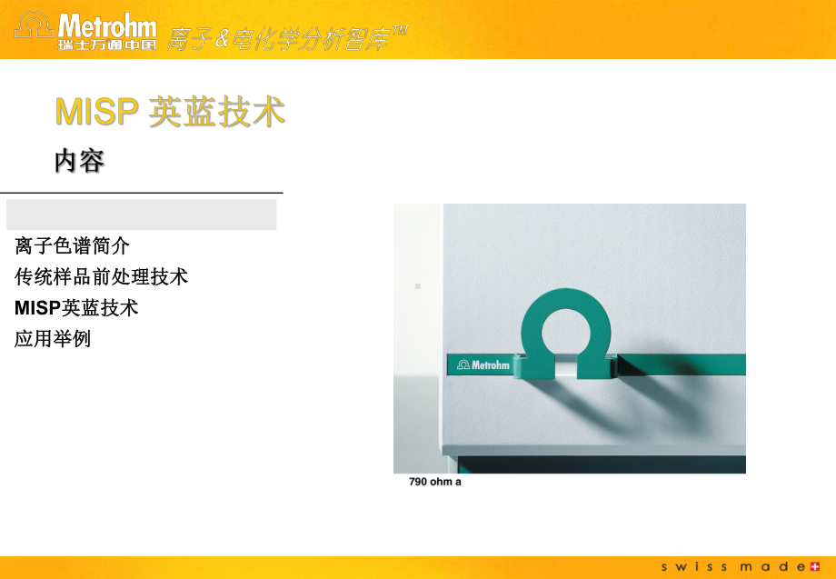 离子色谱应用英蓝技术课件.ppt_第1页