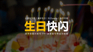 生日抖音开场快闪课件.pptx