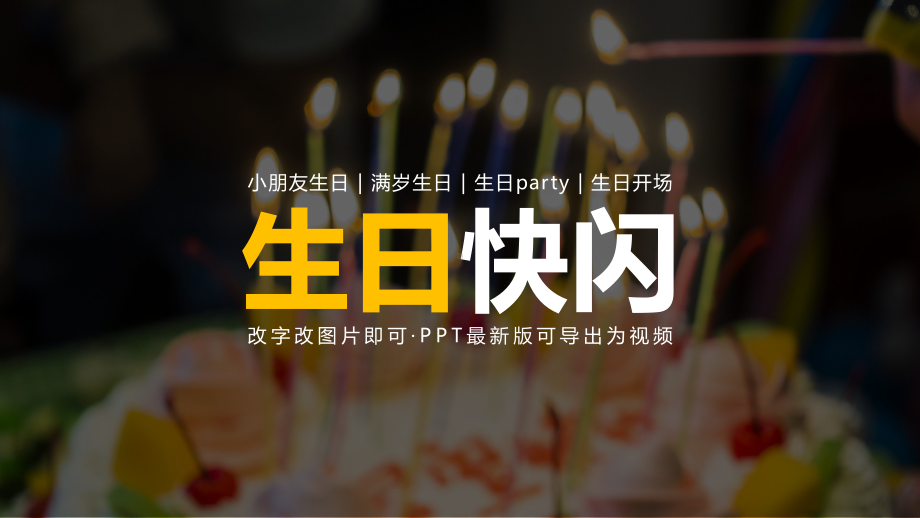 生日抖音开场快闪课件.pptx_第1页