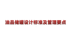 油品储罐设计标准及管理要点87页课件.ppt