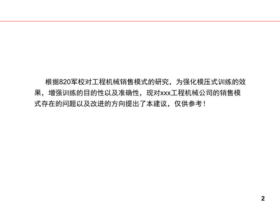 某著名工程装备企业销售模式建议书.ppt课件.ppt_第2页