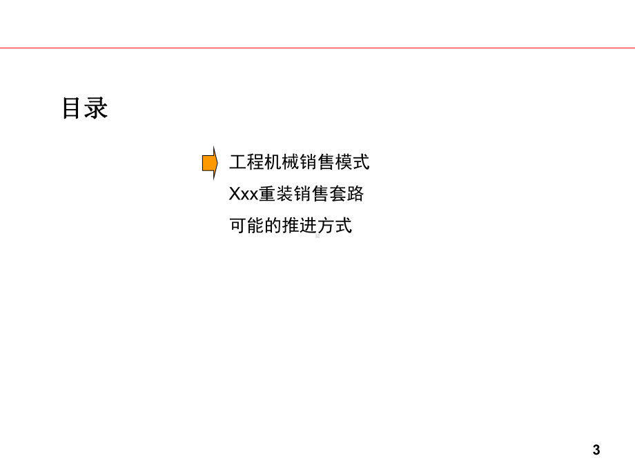 某著名工程装备企业销售模式建议书.ppt课件.ppt_第3页