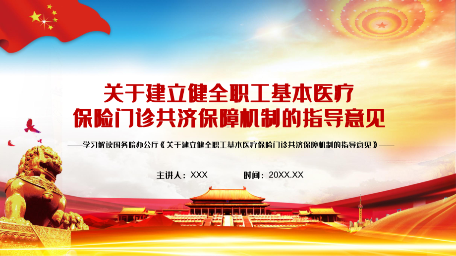 全文解读《关于建立健全职工基本医疗保险门诊共济保障机制的指导意见》PPT教学课件.pptx_第1页