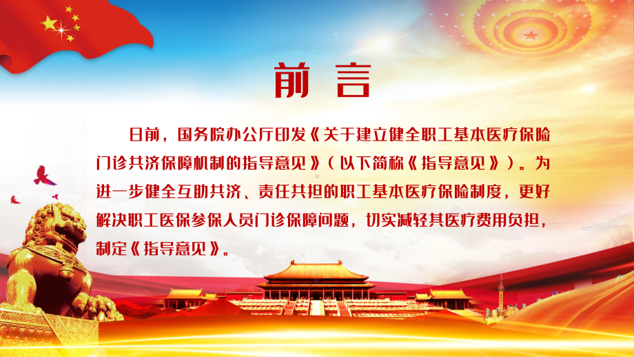 全文解读《关于建立健全职工基本医疗保险门诊共济保障机制的指导意见》PPT教学课件.pptx_第2页