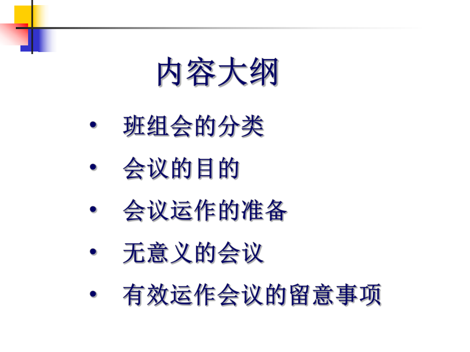 班组会议运作技巧培训课件.ppt_第2页