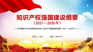 全文解读《知识产权强国建设纲要（2021－2035年）》PPT教学课件.pptx