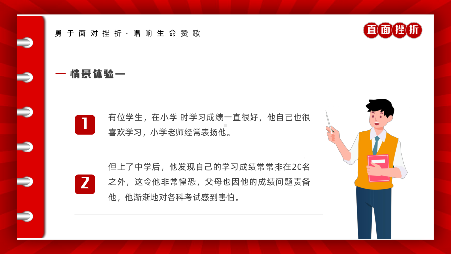 直面挫折心理辅导课勇于面对挫折唱响生命赞歌PPT课件（带内容）.pptx_第2页