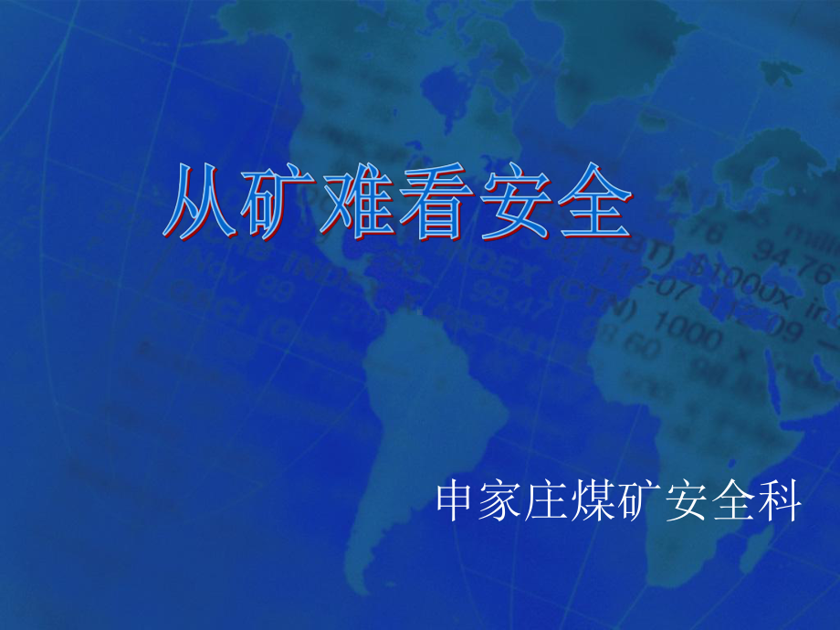 煤矿安全PPT讲义.课件.ppt_第1页