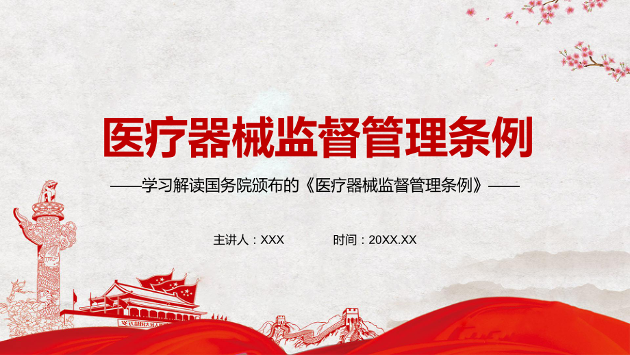 提高监管效能提高违法成本解读2021年新修订的《医疗器械监督管理条例》实用PPT教学课件.pptx_第1页