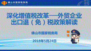 深化增值税改革外贸企业出口退免税政策解读课件.ppt