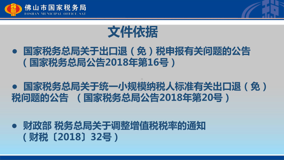 深化增值税改革外贸企业出口退免税政策解读课件.ppt_第3页