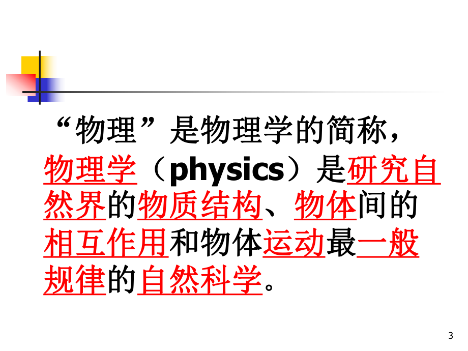 物理讲座如何学好高一物理课件.ppt_第3页