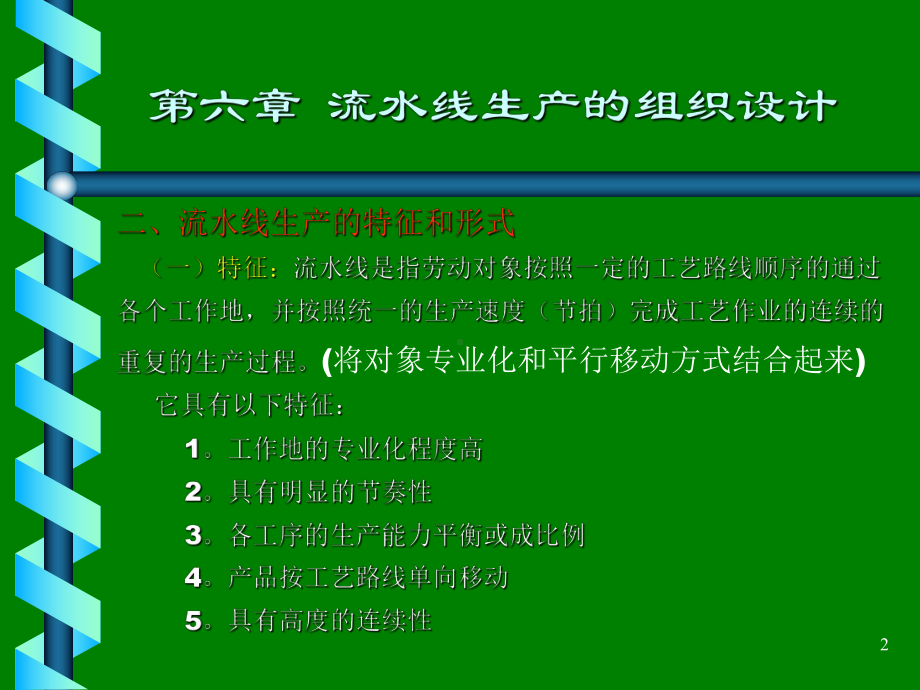 流水线生产的组织设计PPT(精)课件.ppt_第2页