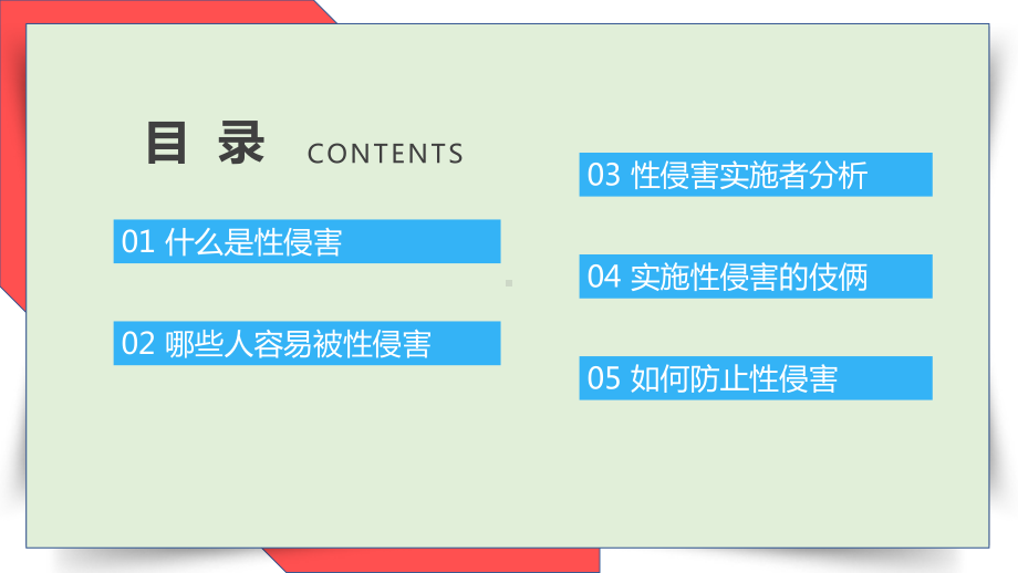 蓝色卡通可爱预防性侵害安全教育PPT教学课件.pptx_第2页