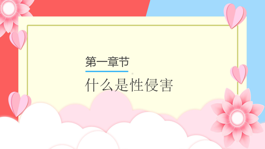 蓝色卡通可爱预防性侵害安全教育PPT教学课件.pptx_第3页