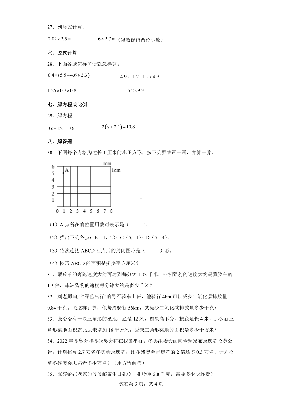 2021年人教版五年级下册期中学业质量监测抽测数学试卷.docx_第3页