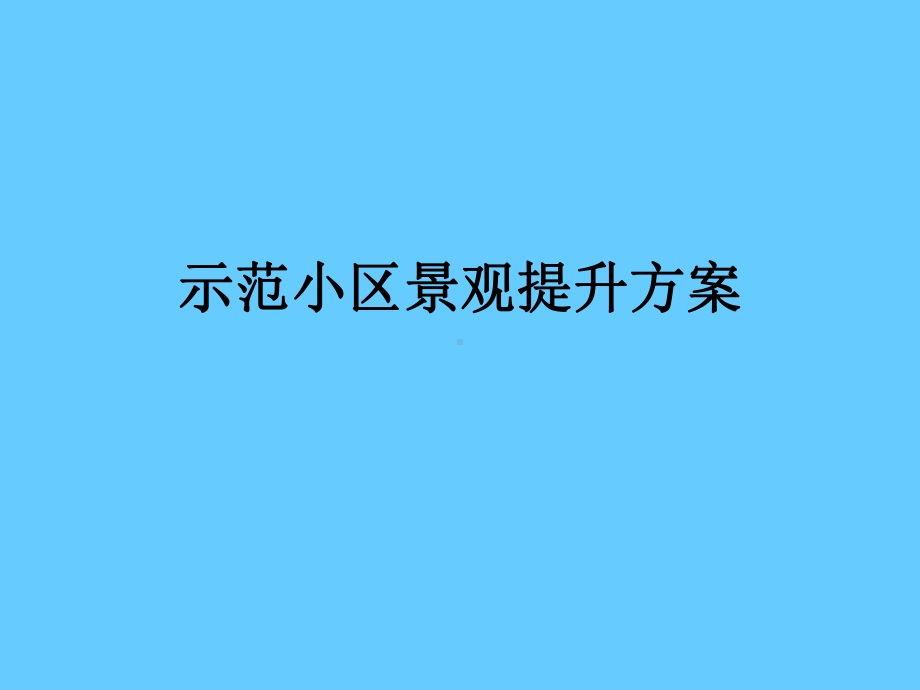 示范小区景观提升方案课件.ppt_第1页