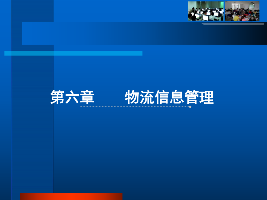 物流信息管理课件.ppt_第1页