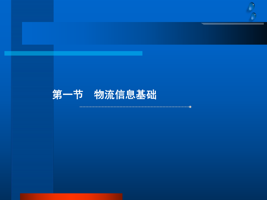 物流信息管理课件.ppt_第3页