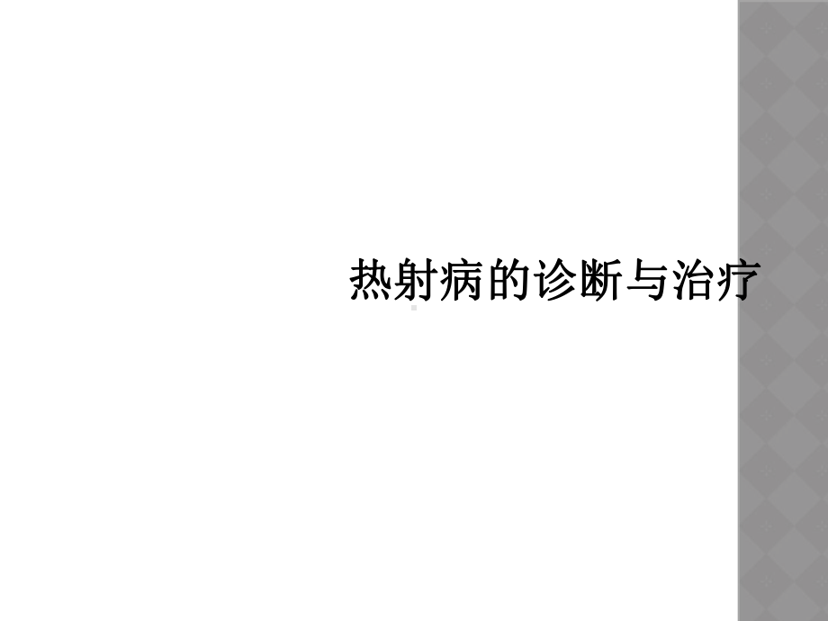 热射病的诊断与治疗课件.ppt_第1页