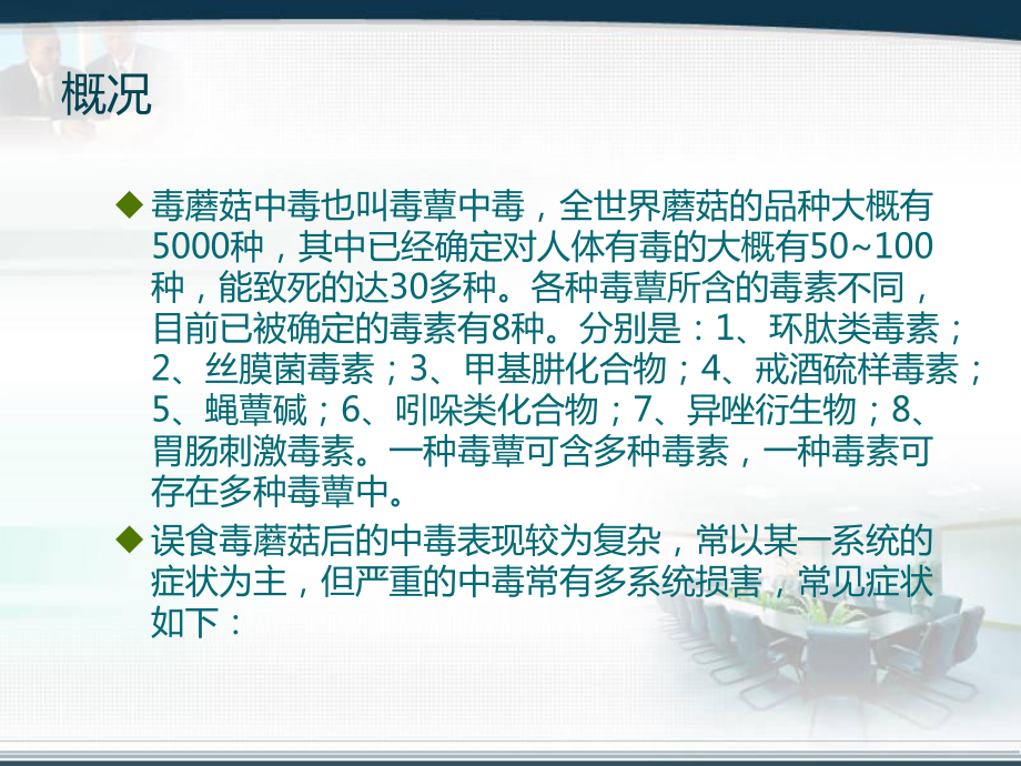 毒蘑菇中毒护理查房课件.ppt_第3页