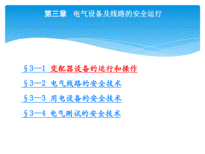 第3章-电设备及线路的安全运行分析课件.ppt