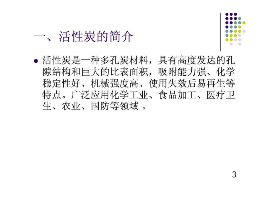 活性炭的应用及发展课件.ppt_第3页