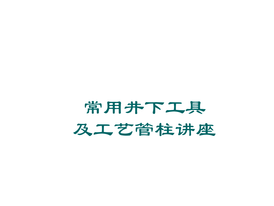 油田井下作业封隔器技术汇总讲解课件.ppt_第1页