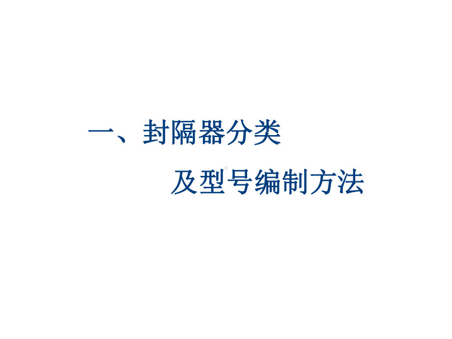 油田井下作业封隔器技术汇总讲解课件.ppt_第3页