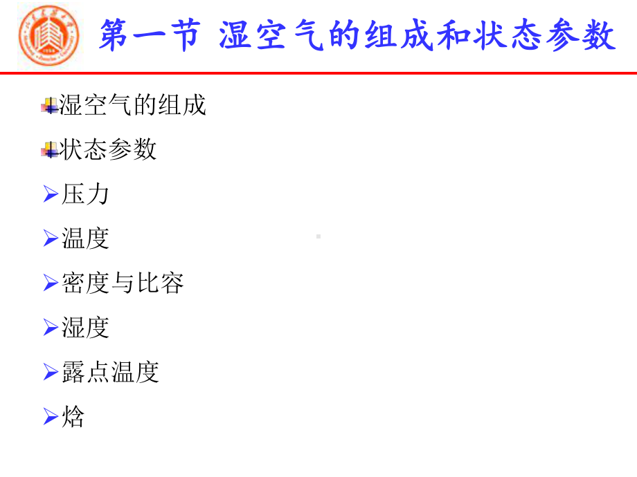 湿空气物理性质焓湿图课件.ppt_第1页