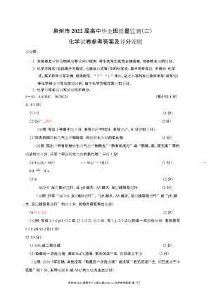 泉州市2022届高中毕业班质量监测（二）高三化学答案及评分细则.docx