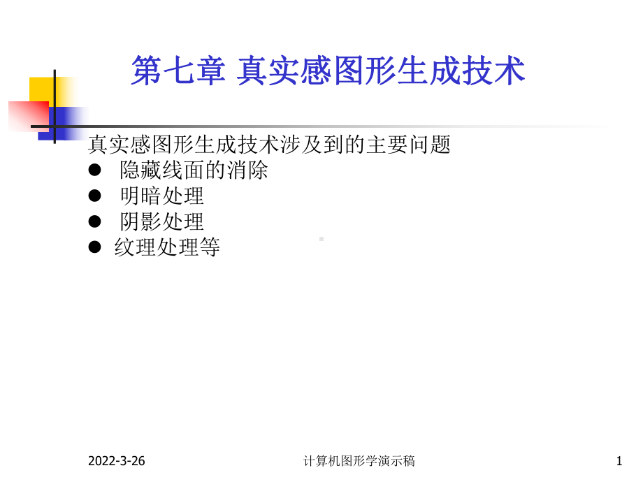 真实感图形生成技术方案课件.ppt_第1页