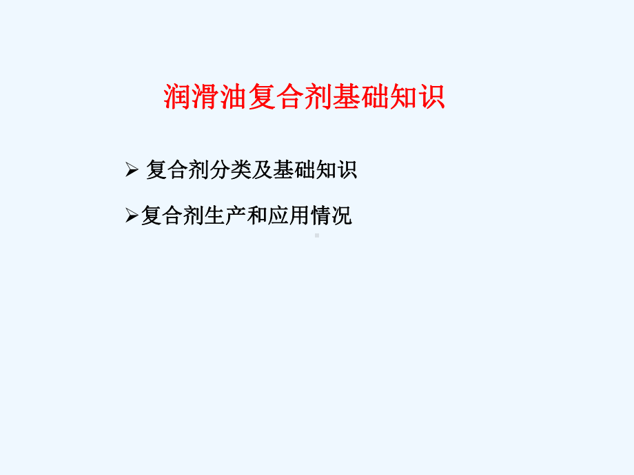 润滑油复合剂课件.ppt_第2页