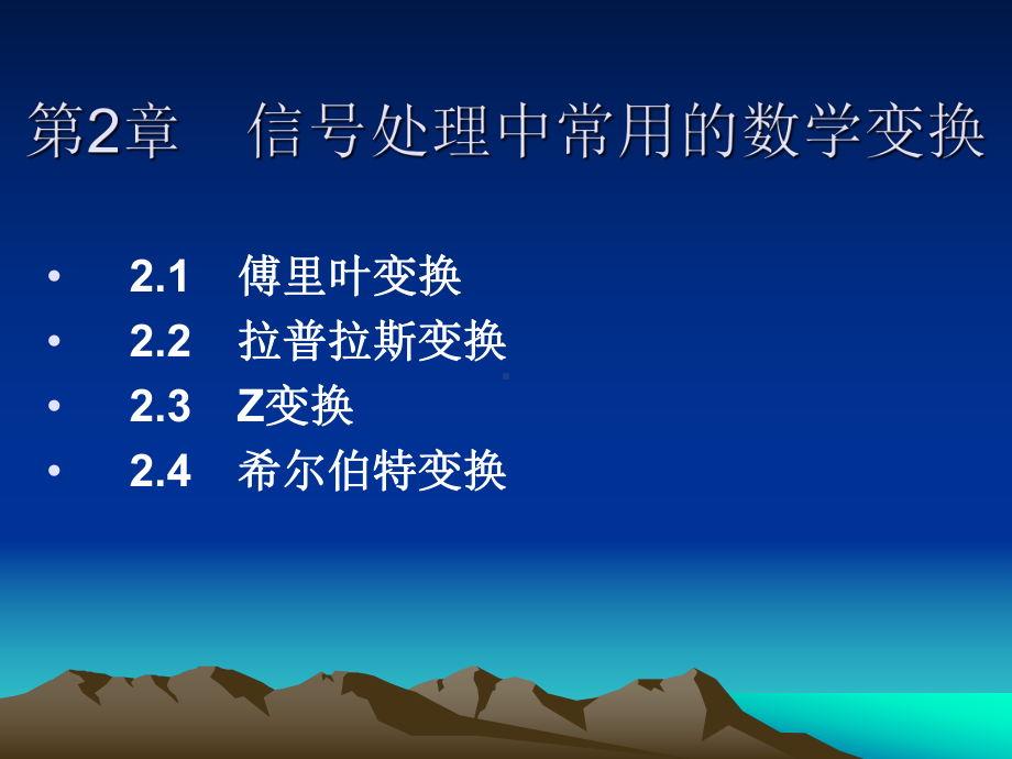 第2章-信号处理中常用的数学变换课件.ppt_第1页