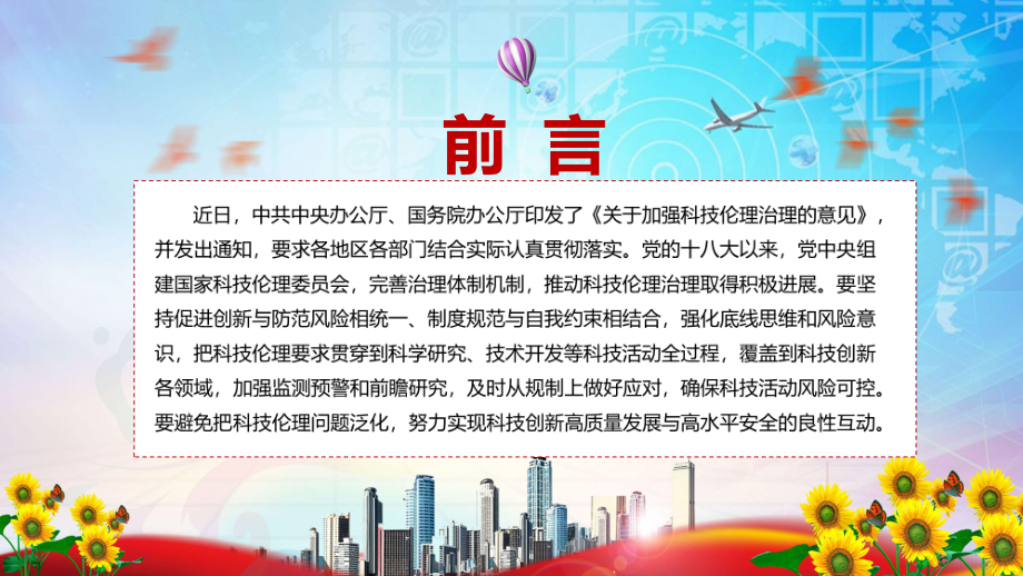 完整解读2022年《关于加强科技伦理治理的意见》课件PPT教学课件授课.pptx_第2页