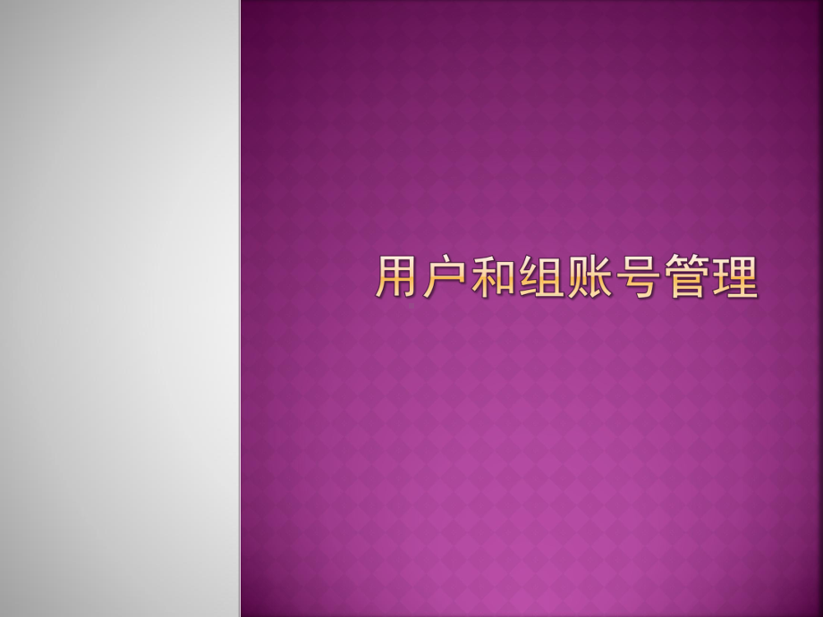 用户和组账号管理课件.ppt_第1页