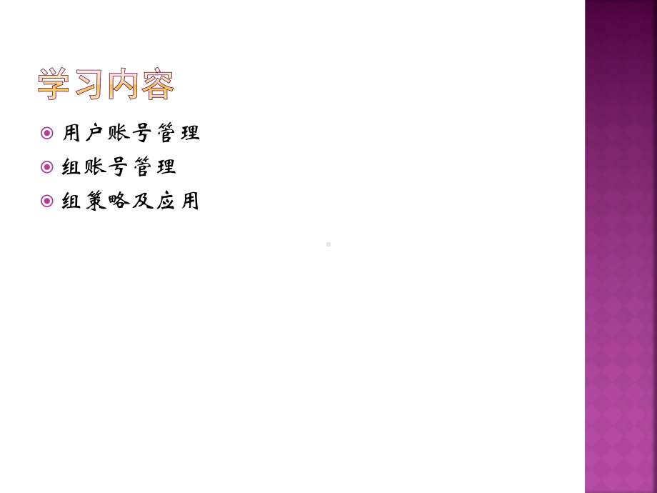 用户和组账号管理课件.ppt_第2页