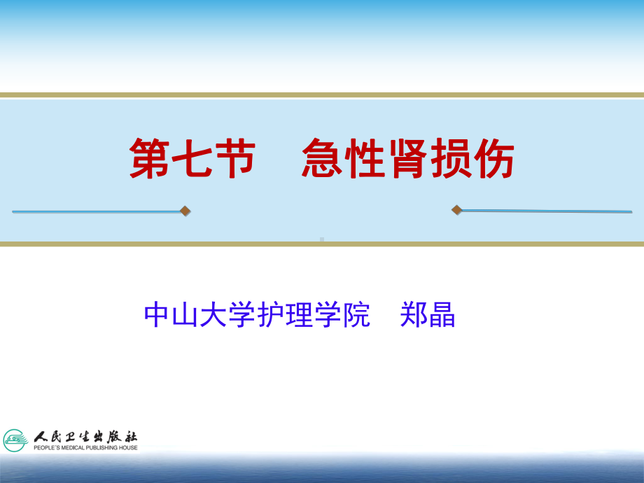 第07节-急性肾损伤课件.ppt_第1页