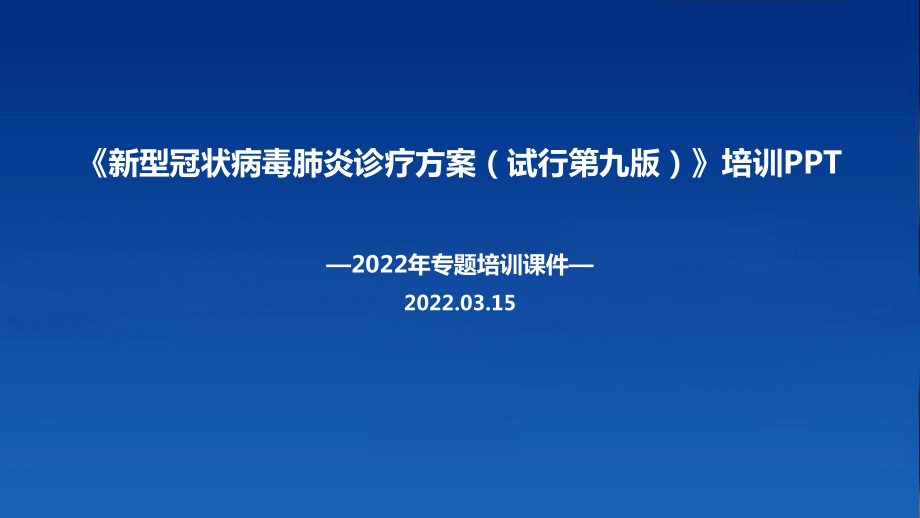 解读出台2022年《新冠肺炎诊疗方案（试行第九版）》PPT.ppt_第1页